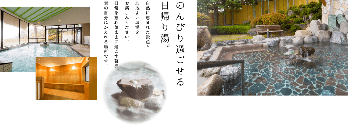 のんびり過ごせる日帰り湯